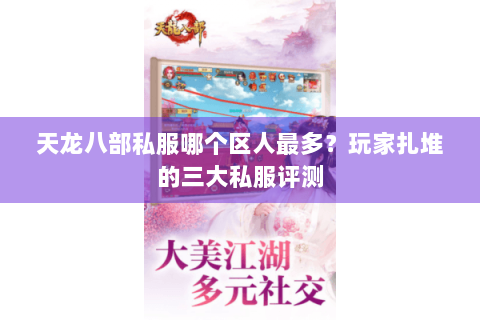 天龙八部私服哪个区人最多?玩家扎堆的三大私服评测 天龙八部私服哪个区人最多?玩家扎堆的三大私服评测