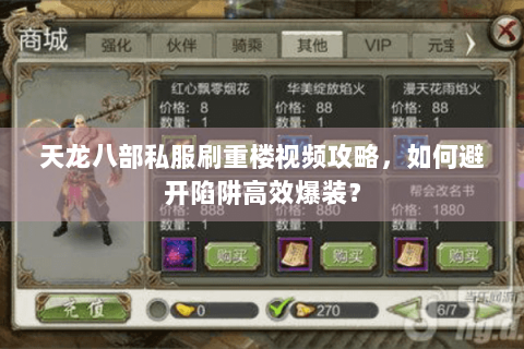 天龙八部私服刷重楼视频攻略,如何避开陷阱高效爆装? 天龙八部私服刷重楼视频攻略,如何避开陷阱高效爆装?