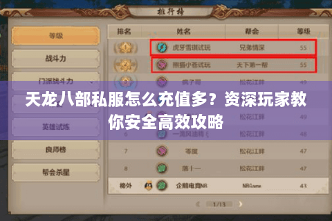 天龙八部私服怎么充值多？资深玩家教你安全高效攻略