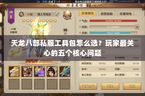天龙八部私服工具包怎么选？玩家最关心的五个核心问题