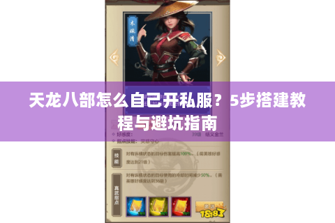 天龙八部怎么自己开私服？5步搭建教程与避坑指南