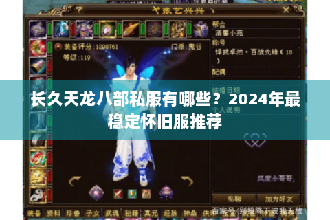 长久天龙八部私服有哪些？2024年最稳定怀旧服推荐