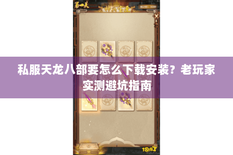私服天龙八部要怎么下载安装？老玩家实测避坑指南