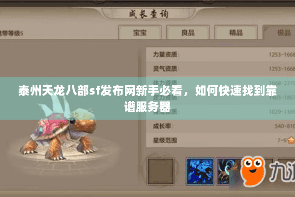 泰州天龙八部sf发布网新手必看,如何快速找到靠谱服务器 泰州天龙八部sf发布网新手必看,如何快速找到靠谱服务器