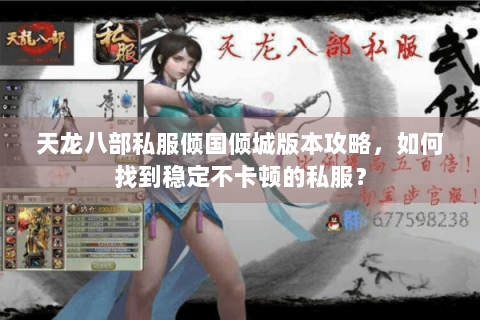 天龙八部私服倾国倾城版本攻略，如何找到稳定不卡顿的私服？