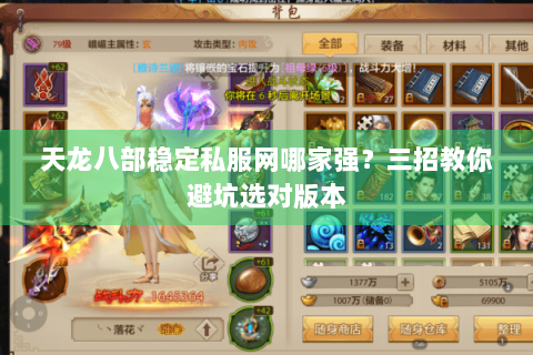 天龙八部稳定私服网哪家强？三招教你避坑选对版本