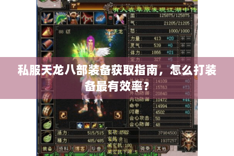 私服天龙八部装备获取指南，怎么打装备最有效率？