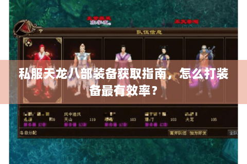 私服天龙八部装备获取指南,怎么打装备最有效率? 私服天龙八部装备获取指南,怎么打装备最有效率?