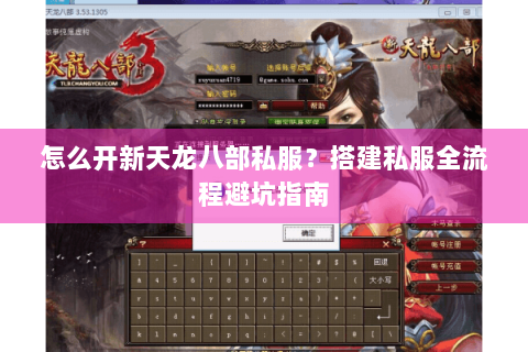 怎么开新天龙八部私服?搭建私服全流程避坑指南 怎么开新天龙八部私服?搭建私服全流程避坑指南