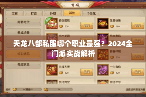 天龙八部私服哪个职业最强？2024全门派实战解析