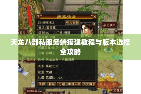 天龙八部私服务端搭建教程与版本选择全攻略