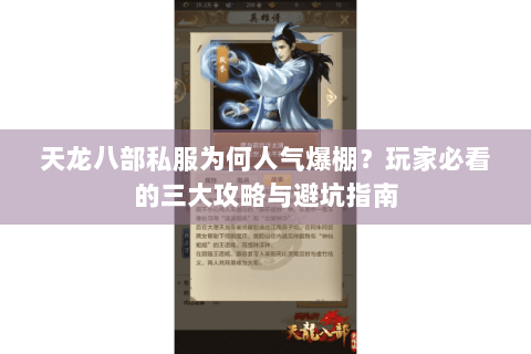天龙八部私服为何人气爆棚?玩家必看的三大攻略与避坑指南 天龙八部私服为何人气爆棚?玩家必看的三大攻略与避坑指南