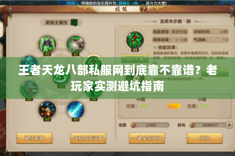 王者天龙八部私服网到底靠不靠谱?老玩家实测避坑指南 王者天龙八部私服网到底靠不靠谱?老玩家实测避坑指南
