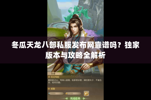 冬瓜天龙八部私服发布网靠谱吗？独家版本与攻略全解析