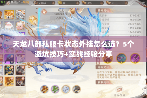 天龙八部私服卡状态外挂怎么选?5个避坑技巧+实战经验分享 天龙八部私服卡状态外挂怎么选?5个避坑技巧+实战经验分享