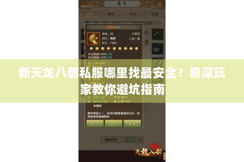 新天龙八部私服哪里找最安全?资深玩家教你避坑指南 新天龙八部私服哪里找最安全?资深玩家教你避坑指南