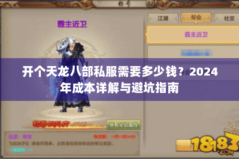 开个天龙八部私服需要多少钱?2024年成本详解与避坑指南 开个天龙八部私服需要多少钱?2024年成本详解与避坑指南
