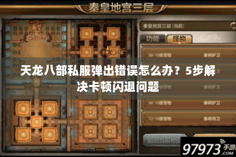 天龙八部私服弹出错误怎么办？5步解决卡顿闪退问题