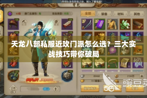 天龙八部私服近攻门派怎么选？三大实战技巧带你破局