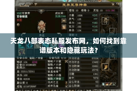 天龙八部表态私服发布网,如何找到靠谱版本和隐藏玩法? 天龙八部表态私服发布网,如何找到靠谱版本和隐藏玩法?