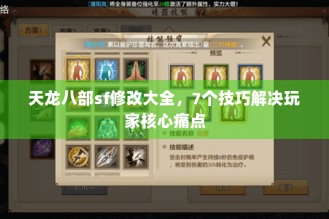 天龙八部sf修改大全，7个技巧解决玩家核心痛点