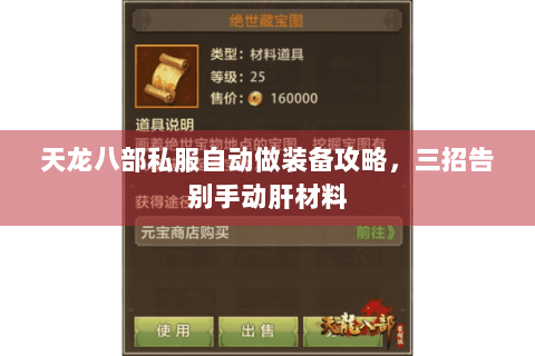 天龙八部私服自动做装备攻略,三招告别手动肝材料 天龙八部私服自动做装备攻略,三招告别手动肝材料