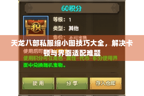 天龙八部私服缩小图技巧大全,解决卡顿与界面适配难题 天龙八部私服缩小图技巧大全,解决卡顿与界面适配难题