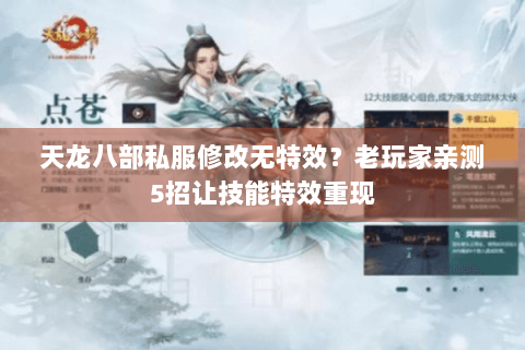 天龙八部私服修改无特效？老玩家亲测5招让技能特效重现
