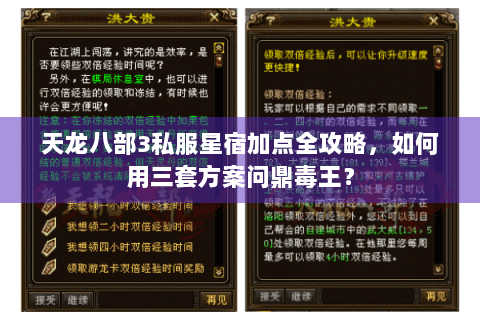天龙八部3私服星宿加点全攻略,如何用三套方案问鼎毒王? 天龙八部3私服星宿加点全攻略,如何用三套方案问鼎毒王?