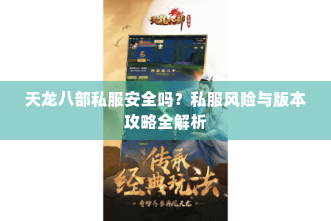 天龙八部私服安全吗?私服风险与版本攻略全解析 天龙八部私服安全吗?私服风险与版本攻略全解析