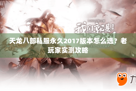 天龙八部私服永久2017版本怎么选？老玩家实测攻略