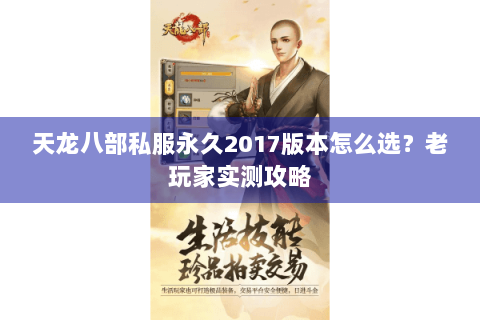 天龙八部私服永久2017版本怎么选?老玩家实测攻略 天龙八部私服永久2017版本怎么选?老玩家实测攻略