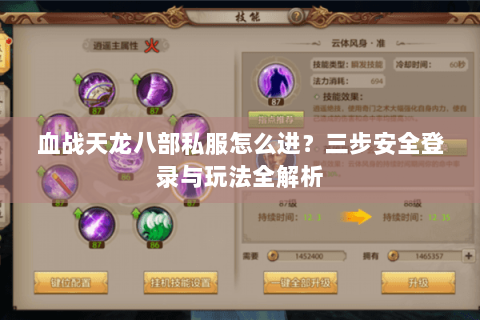 血战天龙八部私服怎么进？三步安全登录与玩法全解析