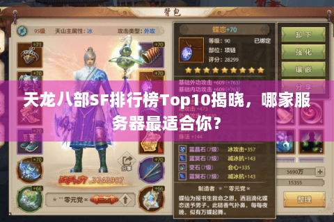 天龙八部SF排行榜Top10揭晓，哪家服务器最适合你？