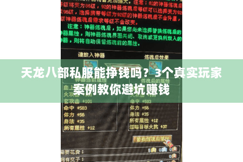 天龙八部私服能挣钱吗?3个真实玩家案例教你避坑赚钱 天龙八部私服能挣钱吗?3个真实玩家案例教你避坑赚钱