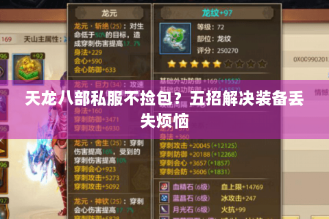 天龙八部私服不捡包?五招解决装备丢失烦恼 天龙八部私服不捡包?五招解决装备丢失烦恼