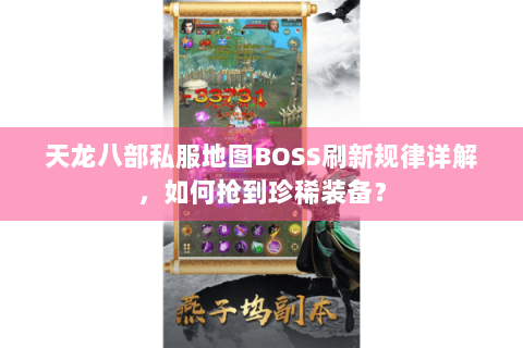 天龙八部私服地图BOSS刷新规律详解，如何抢到珍稀装备？