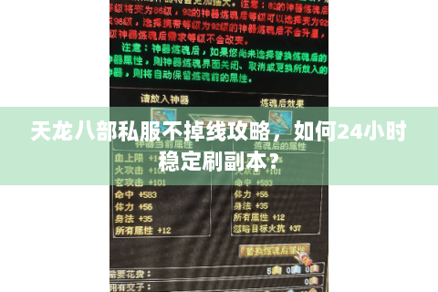 天龙八部私服不掉线攻略,如何24小时稳定刷副本? 天龙八部私服不掉线攻略,如何24小时稳定刷副本?