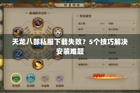 天龙八部私服下载失败?5个技巧解决安装难题 天龙八部私服下载失败?5个技巧解决安装难题