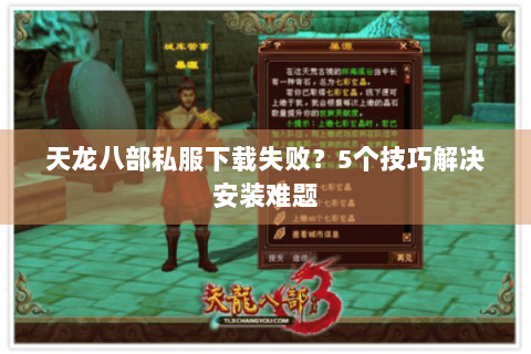天龙八部私服下载失败?5个技巧解决安装难题 天龙八部私服下载失败?5个技巧解决安装难题