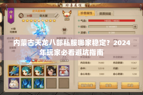 内蒙古天龙八部私服哪家稳定？2024年玩家必看避坑指南