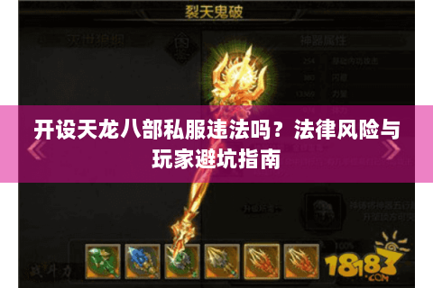 开设天龙八部私服违法吗?法律风险与玩家避坑指南 开设天龙八部私服违法吗?法律风险与玩家避坑指南