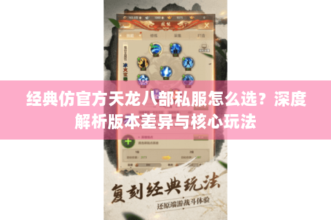 经典仿官方天龙八部私服怎么选？深度解析版本差异与核心玩法