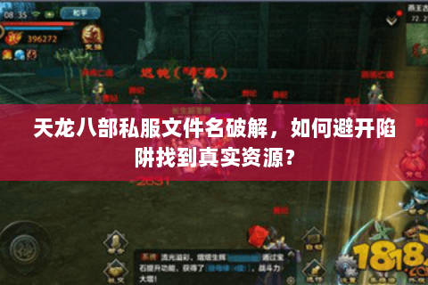 天龙八部私服文件名破解,如何避开陷阱找到真实资源? 天龙八部私服文件名破解,如何避开陷阱找到真实资源?