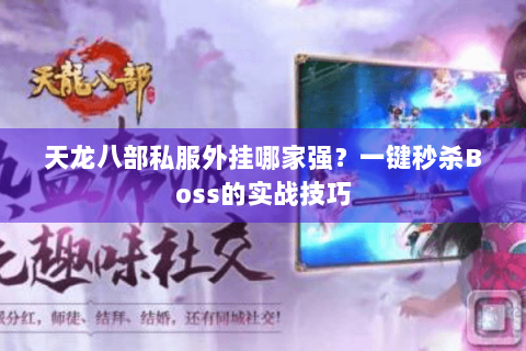 天龙八部私服外挂哪家强？一键秒杀Boss的实战技巧