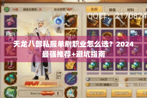 天龙八部私服单刷职业怎么选?2024最强推荐+避坑指南 天龙八部私服单刷职业怎么选?2024最强推荐+避坑指南