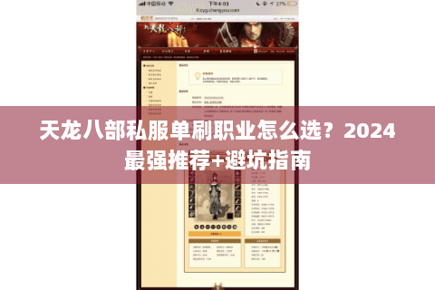 天龙八部私服单刷职业怎么选?2024最强推荐+避坑指南 天龙八部私服单刷职业怎么选?2024最强推荐+避坑指南