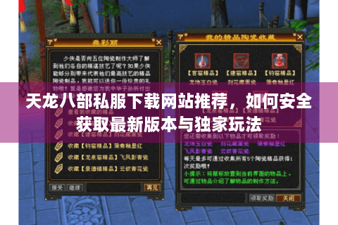 天龙八部私服下载网站推荐，如何安全获取最新版本与独家玩法