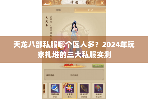 天龙八部私服哪个区人多？2024年玩家扎堆的三大私服实测