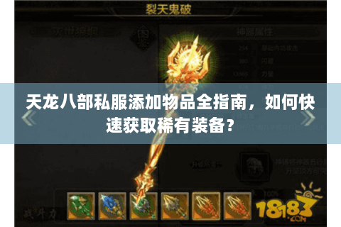 天龙八部私服添加物品全指南，如何快速获取稀有装备？